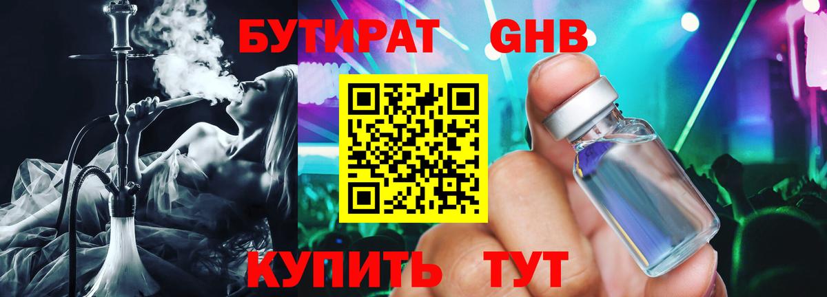 Бутират 99%  Вышний Волочёк 