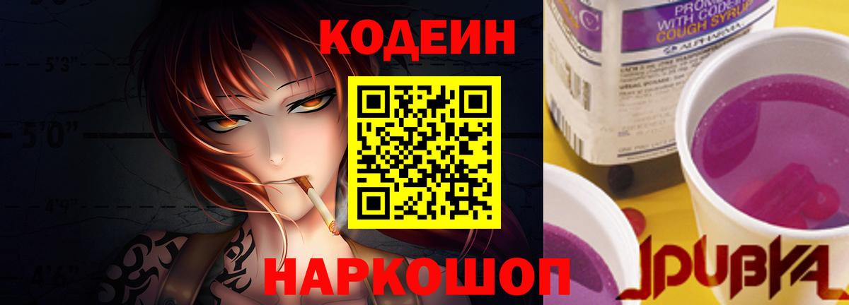 Вышний Волочёк  Codein Purple Drank  Кодеиновый сироп Lean Purple Drank  Вход с VPN 